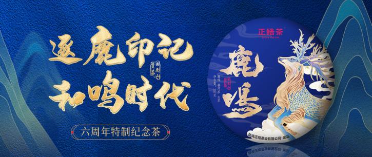 新品 | 正皓茶六周年纪念茶，【鹿鸣】今日正式上市！